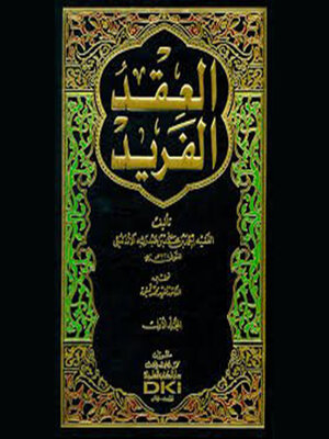 cover image of العقد الفريد--الجزء الخامس